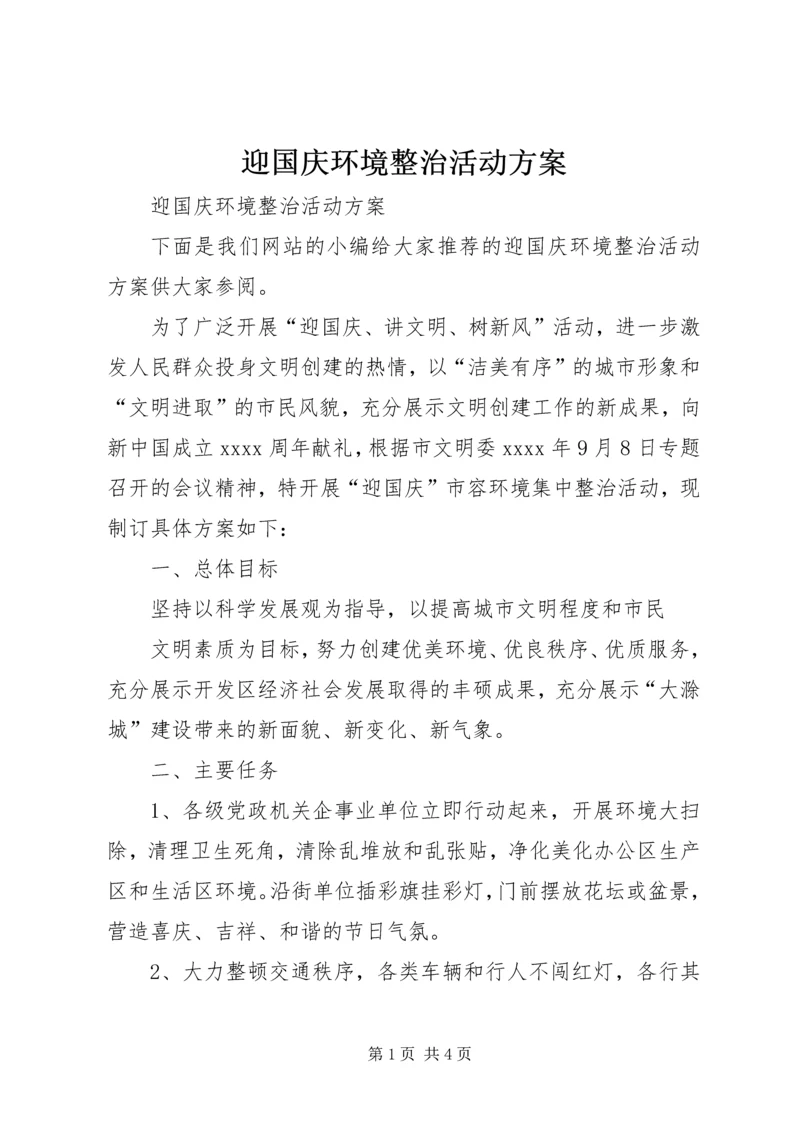 迎国庆环境整治活动方案.docx