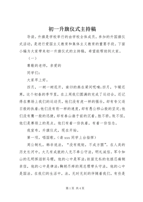 初一升旗仪式主持稿.docx