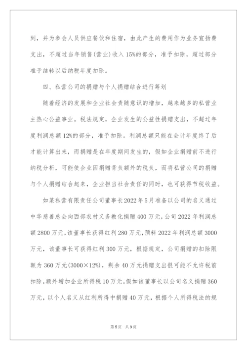 2022企业税务筹划方法技巧.docx
