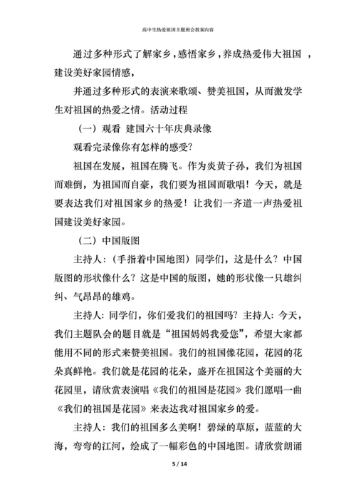 高中生热爱祖国主题班会教案内容.docx