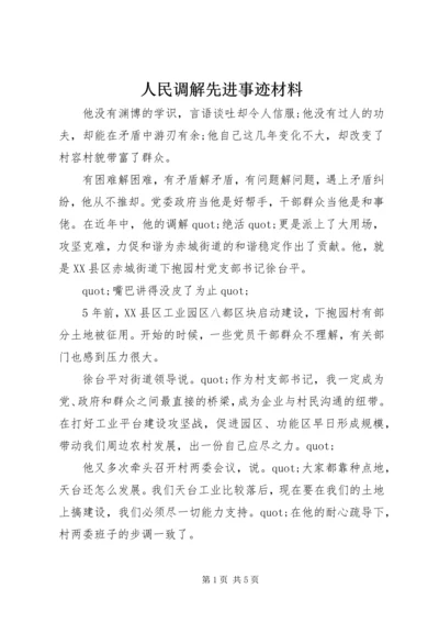 人民调解先进事迹材料.docx