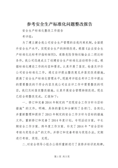 参考安全生产标准化问题整改报告 (3).docx