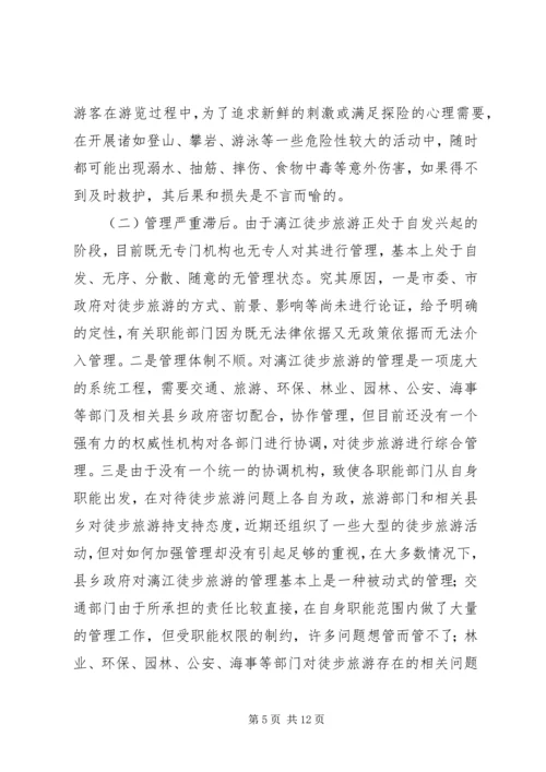 关于漓江徒步旅游的调查与思考 (2).docx