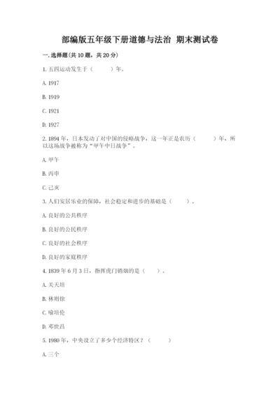 部编版五年级下册道德与法治 期末测试卷【轻巧夺冠】.docx