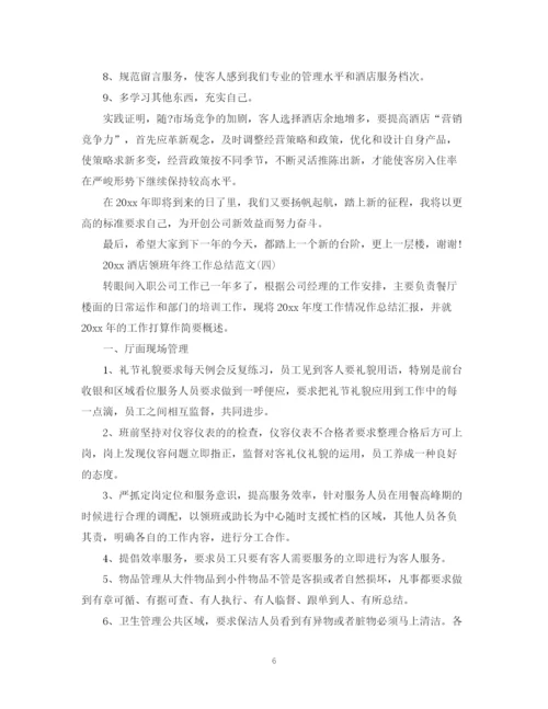 精编之酒店领班年终工作总结范文.docx