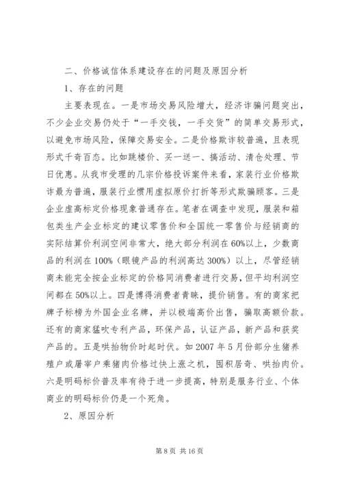 价格诚信机制调查汇报.docx