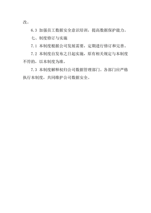 装饰工程公司数据管理制度