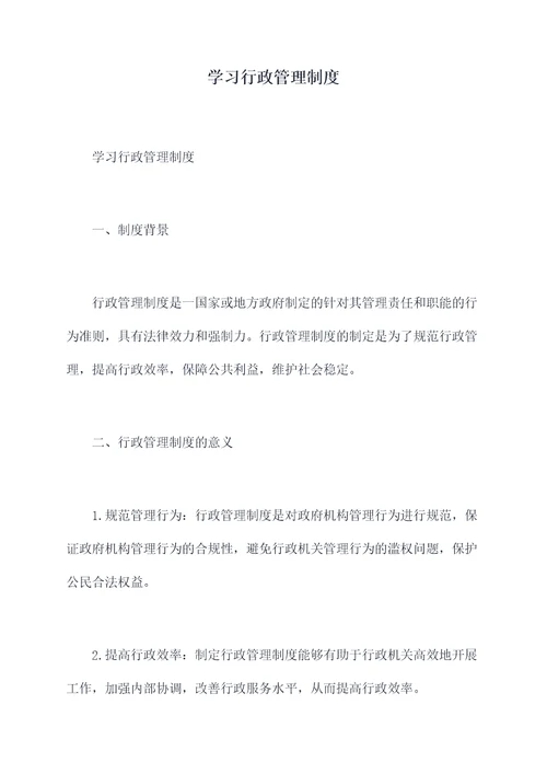 学习行政管理制度