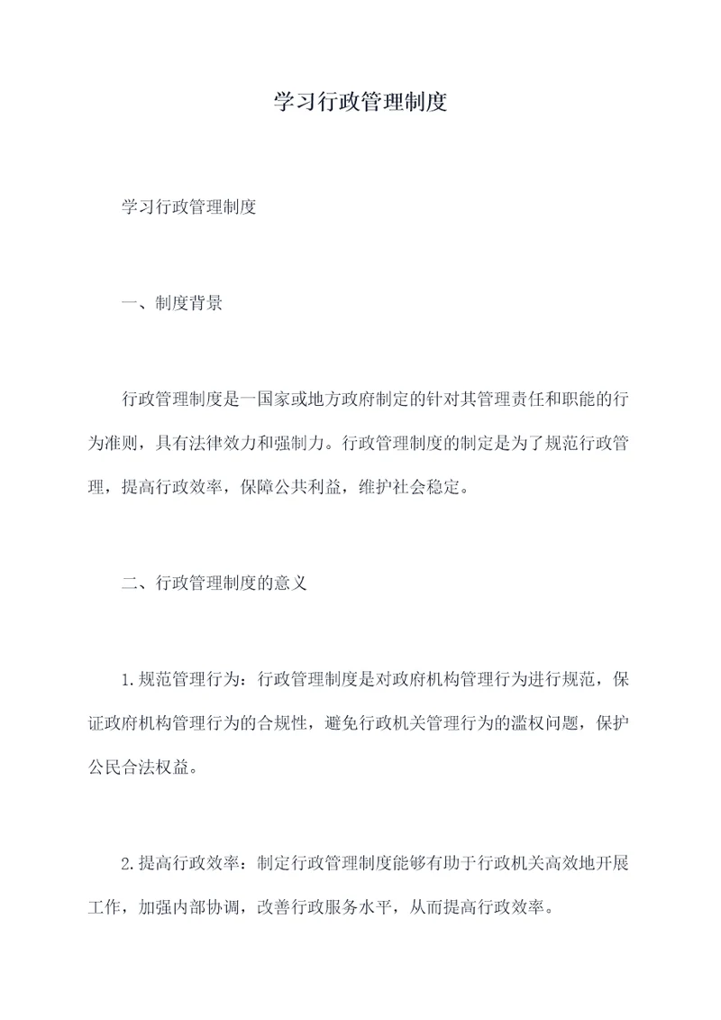 学习行政管理制度