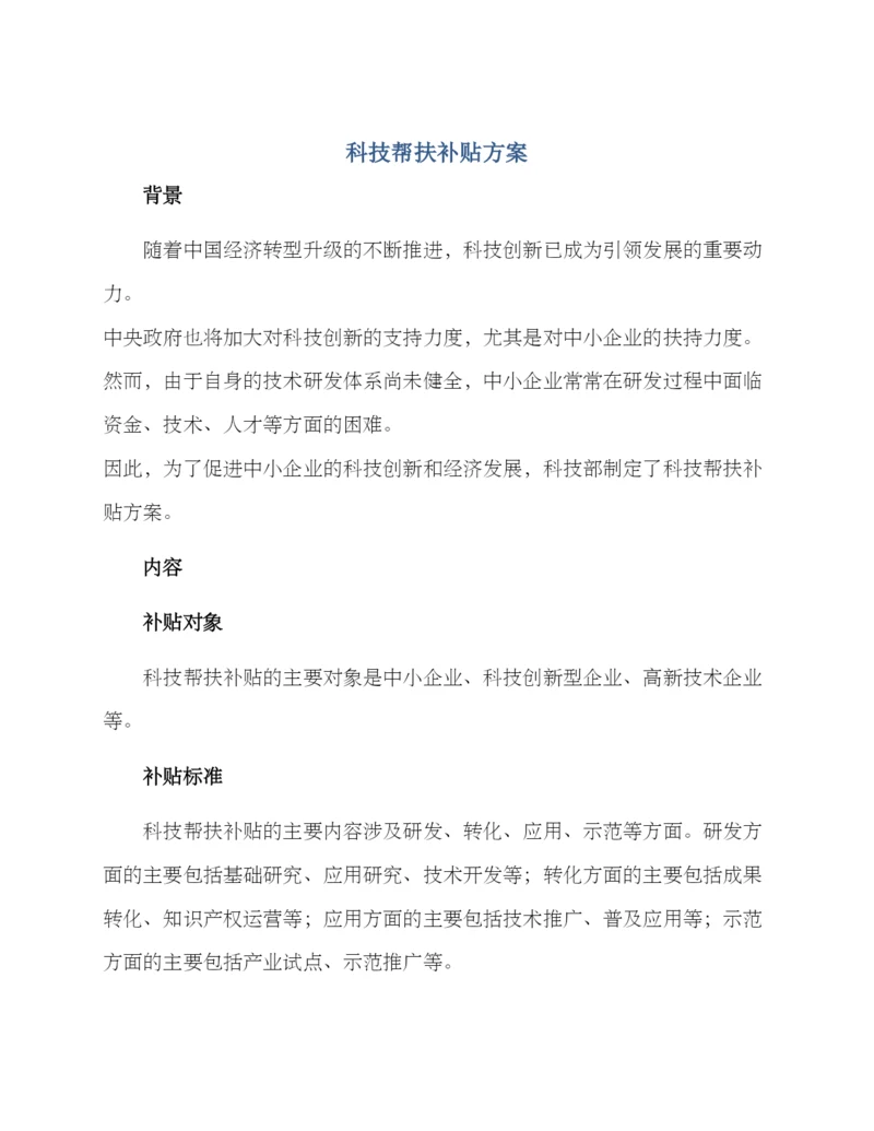 科技帮扶补贴方案.docx