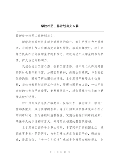 学校社团工作计划范文5篇.docx