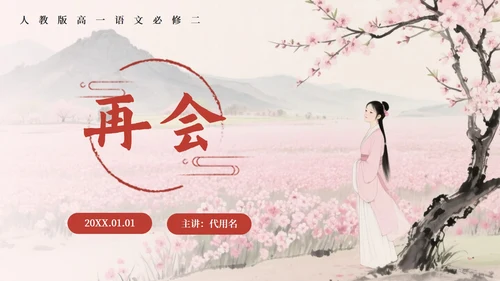 粉色中国风《氓》课件PPT模板
