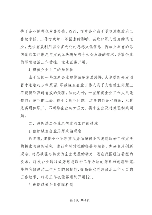 关于创新思想政治工作方式方法的研究 (4).docx