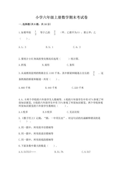 小学六年级上册数学期末考试卷含答案【预热题】.docx