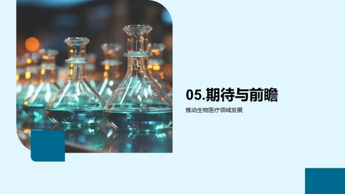 生物医疗化学探究