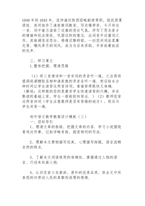 初中语文教学教案设计模板.docx