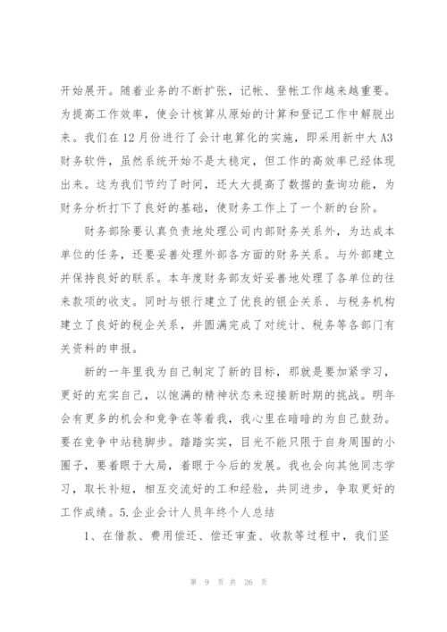 企业会计人员年终个人总结.docx