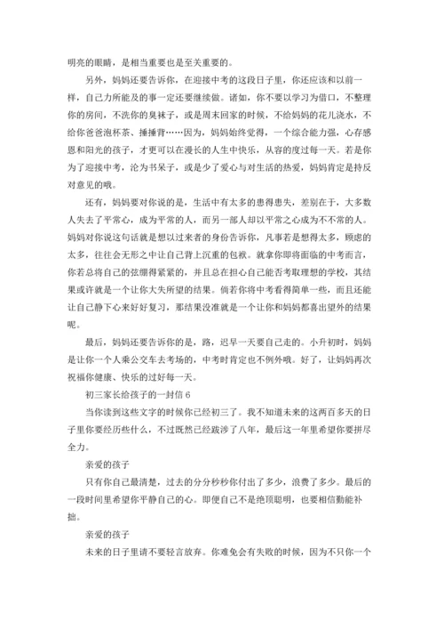 初三家长给孩子的一封信.docx