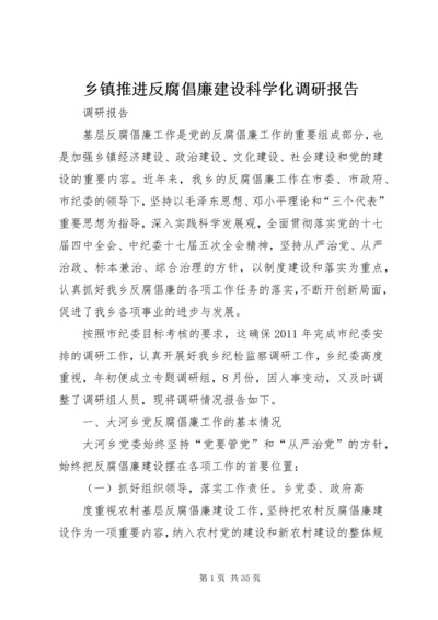 乡镇推进反腐倡廉建设科学化调研报告.docx