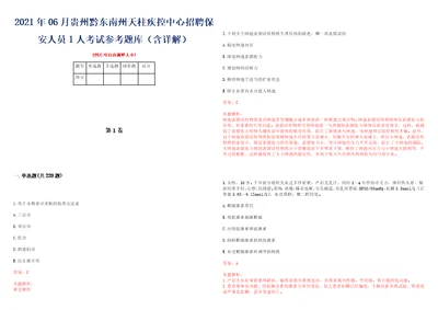 2021年06月贵州黔东南州天柱疾控中心招聘保安人员1人考试参考题库含详解