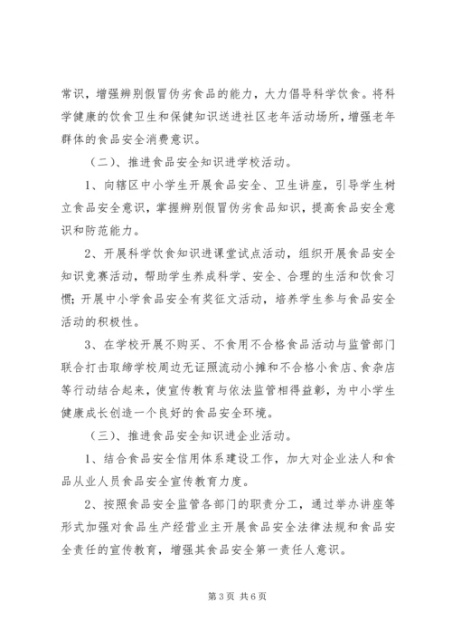 食品安全法宣传活动方案 (2).docx