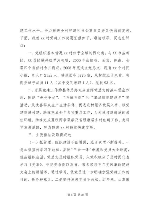 村书记党建工作汇报材料六篇.docx