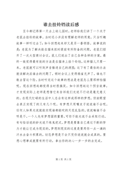 谁去挂铃铛读后感.docx