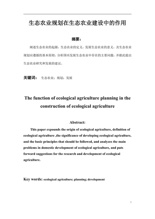 生态农业规划在生态农业建设中的作用