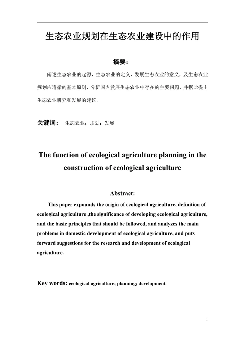 生态农业规划在生态农业建设中的作用