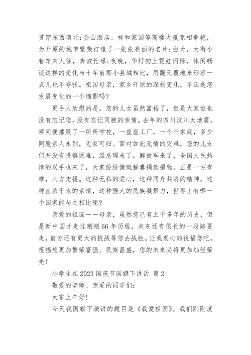 小学生在2023国庆节国旗下讲话.docx