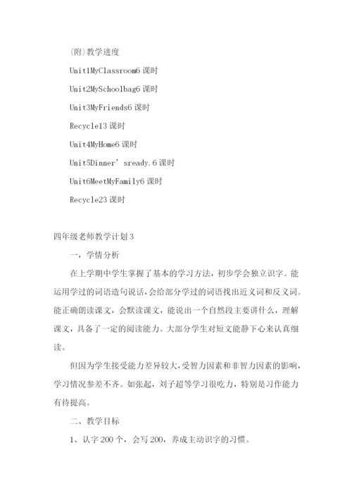 四年级老师教学计划.docx