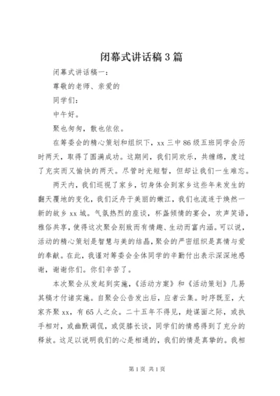 闭幕式讲话稿3篇.docx