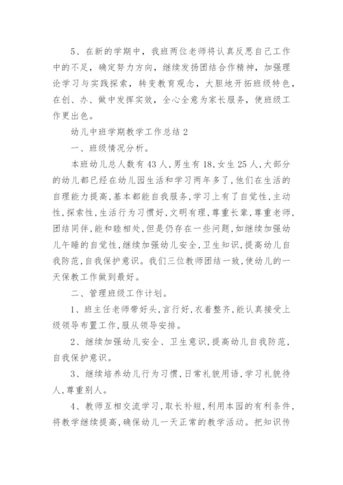 幼儿中班学期教学工作总结.docx