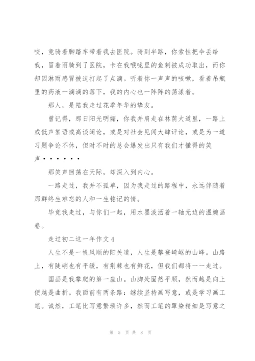 走过初二这一年作文5篇.docx