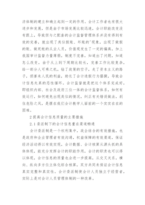 商业时代会计信息质量的提高论文.docx