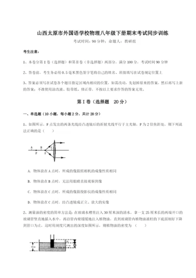 山西太原市外国语学校物理八年级下册期末考试同步训练试题（含解析）.docx