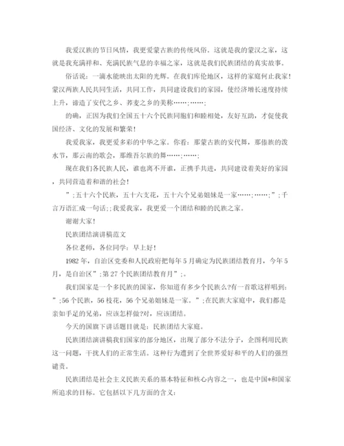 精编之民族团结演讲稿范文三分钟.docx
