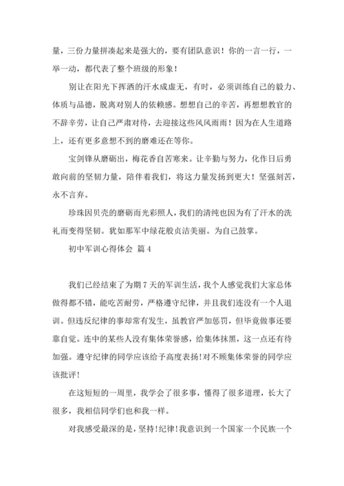 初中军训心得体会汇编十篇（四）.docx