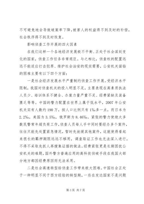 司法系统调研报告：关于优化侦查权配置的调研报告_1.docx