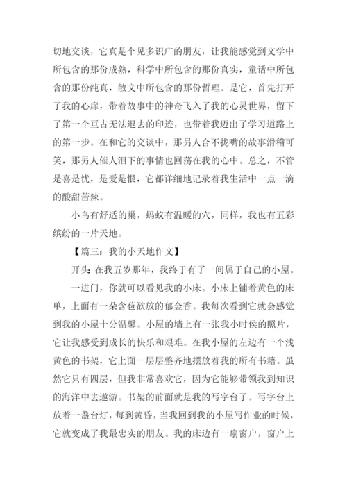我的小天地作文开头.docx