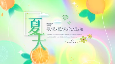 你好夏天夏日风情旅游美食清凉夏日饮品ppt