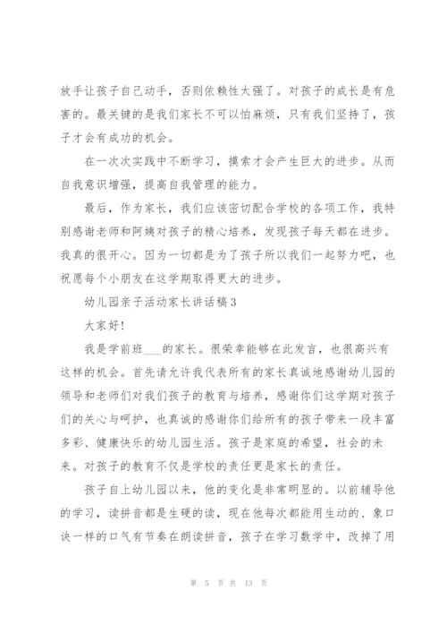 幼儿园亲子活动家长讲话稿5篇.docx