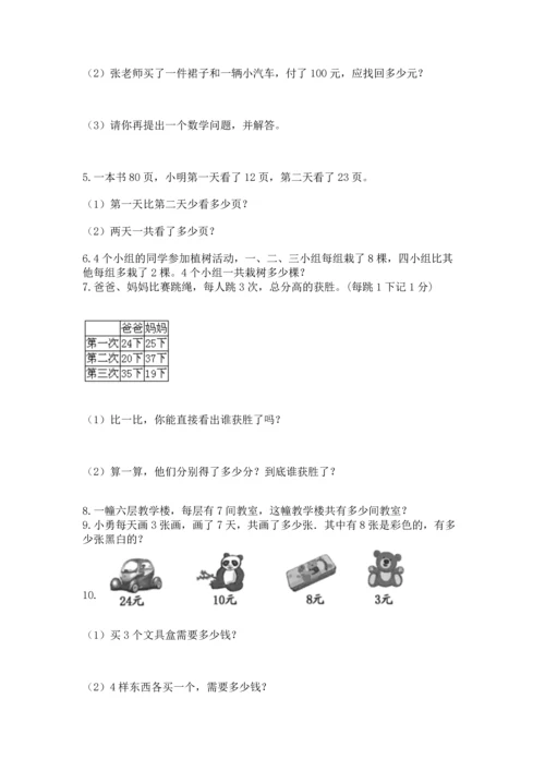 二年级上册数学应用题100道带答案（培优）.docx