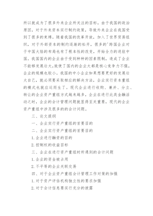企业并购论文开题报告.docx