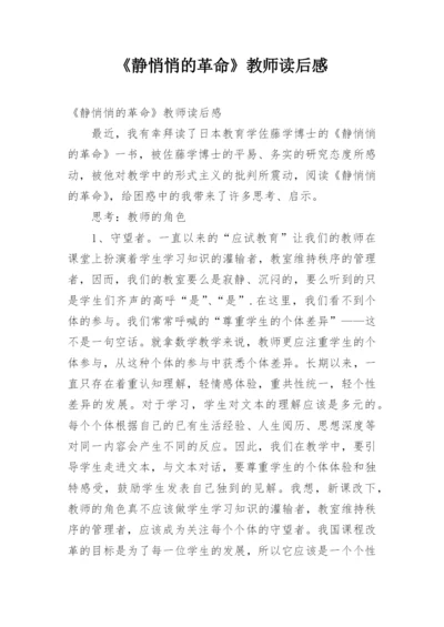 《静悄悄的革命》教师读后感.docx