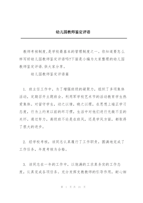 幼儿园教师鉴定评语.docx