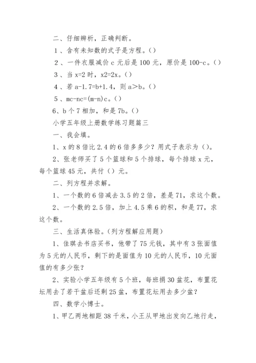 小学五年级上册数学练习题.docx