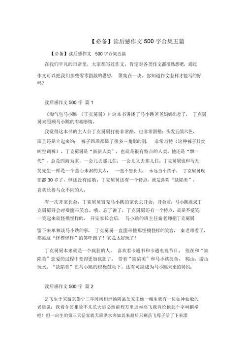 【必备】读后感作文500字合集五篇