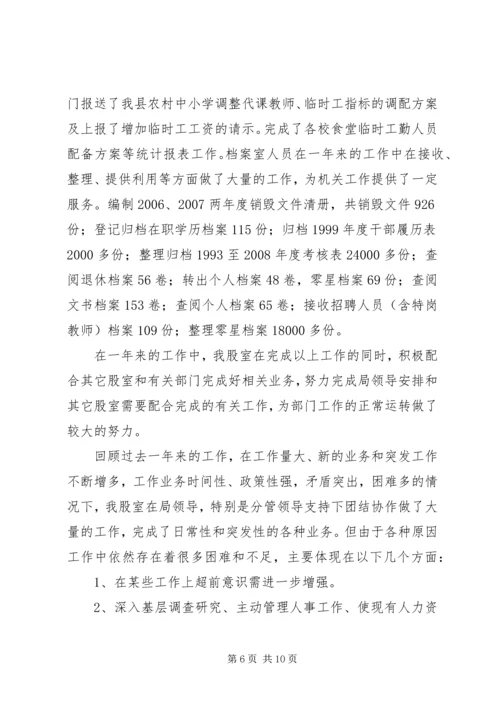 教育局人事股工作总结暨工作计划.docx