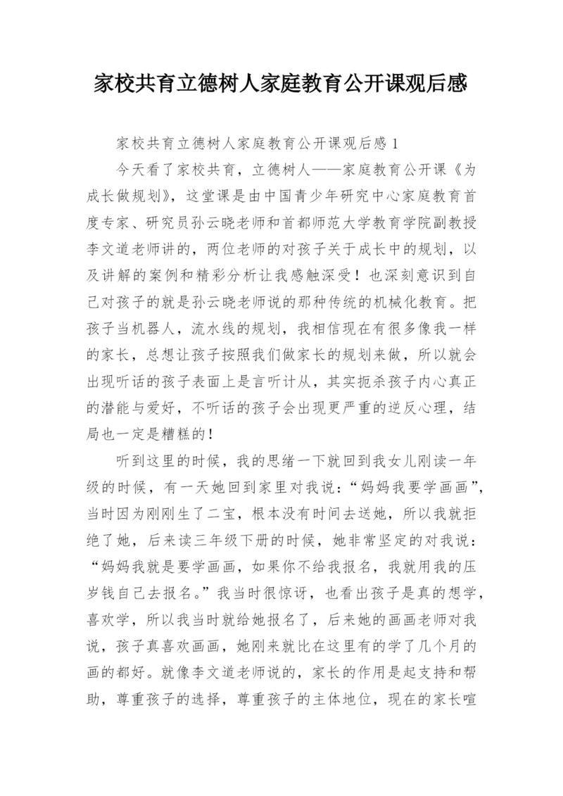 家校共育立德树人家庭教育公开课观后感.docx